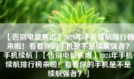 【告别电量焦虑】2024年手机续航排行榜来啦！看看你的手机是不是续航强者？手机续航「【告别电量焦虑】2024年手机续航排行榜来啦！看看你的手机是不是续航强者？」