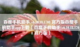 百度手机助手 v6.10.18.1708 官方版百度手机助手app下载「百度手机助手 v6.10.18.1708 官方版」