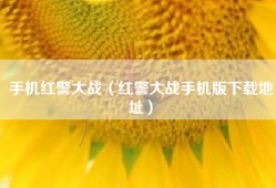 手机红警大战（红警大战手机版下载地址）