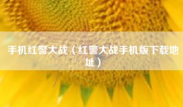 手机红警大战（红警大战手机版下载地址）