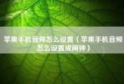 苹果手机音频怎么设置（苹果手机音频怎么设置成闹钟）