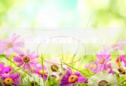 2023年1手机销量「2023年1」