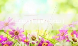 2023年1手机销量「2023年1」