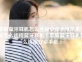 苹果蓝牙耳机怎么连接安卓手机苹果手机怎么连接蓝牙耳机「苹果蓝牙耳机怎么连接安卓手机」