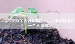 shopify支持个人开店吗？shopify独立站适合一个人做吗