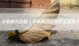 手机照片边框（手机照片边框怎么设置）