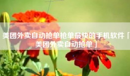 美团外卖自动抢单抢单最快的手机软件「美团外卖自动抢单」