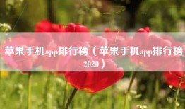 苹果手机app排行榜（苹果手机app排行榜2020）