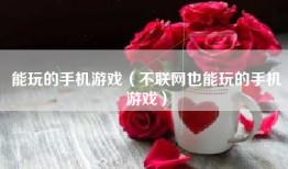 能玩的手机游戏（不联网也能玩的手机游戏）