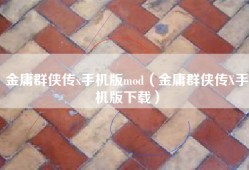 金庸群侠传x手机版mod（金庸群侠传X手机版下载）