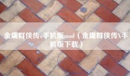 金庸群侠传x手机版mod（金庸群侠传X手机版下载）