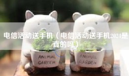 电信活动送手机（电信活动送手机2024是真的吗）