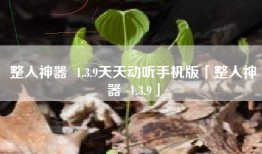 整人神器  1.3.9天天动听手机版「整人神器  1.3.9」