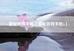 雷蛇游戏手机（雷蛇游戏手机1）