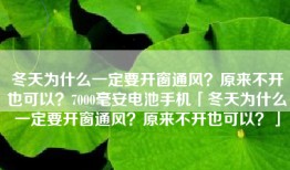 冬天为什么一定要开窗通风？原来不开也可以？7000毫安电池手机「冬天为什么一定要开窗通风？原来不开也可以？」
