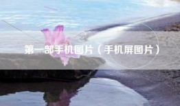 第一部手机图片（手机屏图片）