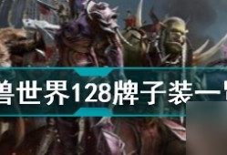 魔兽世界tbc128牌子装大全 tbc128牌子装有哪些手机牌子大全「魔兽世界tbc128牌子装大全 tbc128牌子装有哪些」