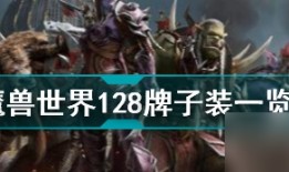 魔兽世界tbc128牌子装大全 tbc128牌子装有哪些手机牌子大全「魔兽世界tbc128牌子装大全 tbc128牌子装有哪些」