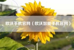 欧沃手机官网（欧沃智能手机官网）