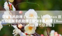 荣耀手机助理（Honor Suite） V11.0.0.616 官方安装版手机助理「荣耀手机助理（Honor Suite） V11.0.0.616 官方安装版」
