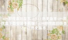 4399游戏盒旧版本 v2.9.3.2 历史版本4399游戏盒下载安装手机版「4399游戏盒旧版本 v2.9.3.2 历史版本」