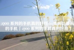 iQOO 系列的手机真的好用vivo性价比最高的手机「iQOO 系列的手机真的好用」