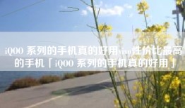 iQOO 系列的手机真的好用vivo性价比最高的手机「iQOO 系列的手机真的好用」