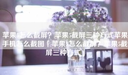 苹果5怎么截屏？苹果5截屏三种方式苹果手机怎么截图「苹果5怎么截屏？苹果5截屏三种方式」