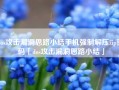 dos攻击漏洞思路小结手机强制解压zip密码「dos攻击漏洞思路小结」