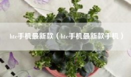 htc手机最新款（htc手机最新款手机）