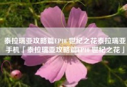 泰拉瑞亚攻略篇EP10 世纪之花泰拉瑞亚手机「泰拉瑞亚攻略篇EP10 世纪之花」