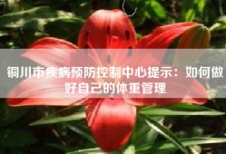 铜川市疾病预防控制中心提示：如何做好自己的体重管理