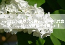 oppo行业发展状况分析.pptxoppo手机代言人「oppo行业发展状况分析.pptx」