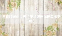 手机版迷你世界（手机版迷你世界激活码）