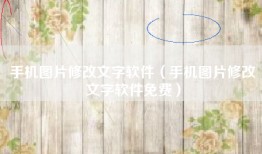 手机图片修改文字软件（手机图片修改文字软件免费）