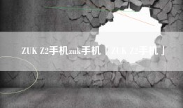 ZUK Z2手机zuk手机「ZUK Z2手机」
