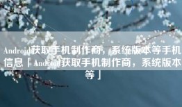 Android获取手机制作商，系统版本等手机信息「Android获取手机制作商，系统版本等」