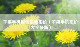 苹果手机报价最新报价（苹果手机报价大全最新）