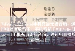 WiFiAudio 让Android手机充当无线音箱，通过电脑播放音乐。手机音箱「WiFiAudio 让Android手机充当无线音箱，通过电脑播放音乐。」