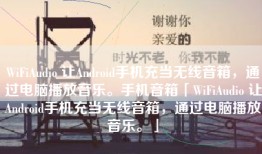 WiFiAudio 让Android手机充当无线音箱，通过电脑播放音乐。手机音箱「WiFiAudio 让Android手机充当无线音箱，通过电脑播放音乐。」