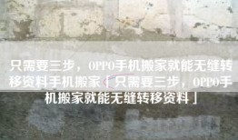 只需要三步，OPPO手机搬家就能无缝转移资料手机搬家「只需要三步，OPPO手机搬家就能无缝转移资料」