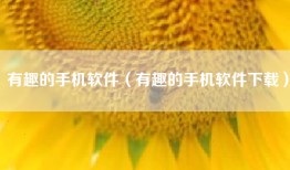 有趣的手机软件（有趣的手机软件下载）