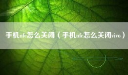 手机nfc怎么关闭（手机nfc怎么关闭vivo）