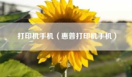 打印机手机（惠普打印机手机）