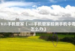 WiFi手机管家（wifi手机管家检测手机中毒怎么办）