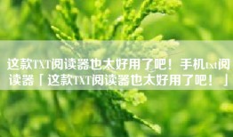 这款TXT阅读器也太好用了吧！手机txt阅读器「这款TXT阅读器也太好用了吧！」