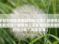 手机如何恢复删除的短信呢？简单恢复手机短信一键恢复「手机如何恢复删除的短信呢？简单恢复」