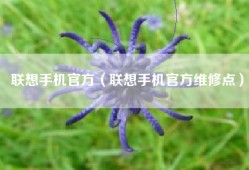 联想手机官方（联想手机官方维修点）