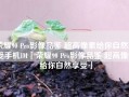 荣耀90 Pro影像品鉴 超高像素给你自然享受手机IM「荣耀90 Pro影像品鉴 超高像素给你自然享受」