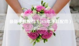 最新手机配件（2020年手机配件）